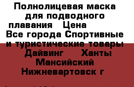 Полнолицевая маска для подводного плавания › Цена ­ 2 670 - Все города Спортивные и туристические товары » Дайвинг   . Ханты-Мансийский,Нижневартовск г.